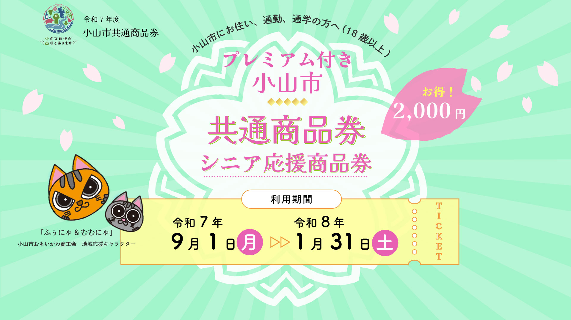 プレミアム付き小山市共通商品券