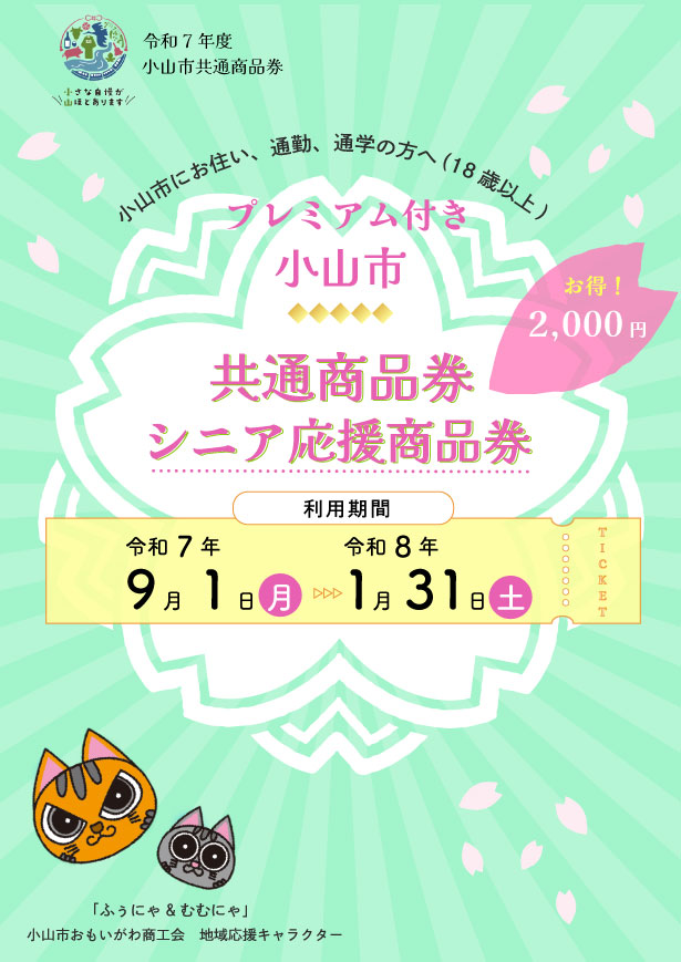 プレミアム付き小山市共通商品券